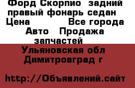 Форд Скорпио2 задний правый фонарь седан › Цена ­ 1 300 - Все города Авто » Продажа запчастей   . Ульяновская обл.,Димитровград г.
